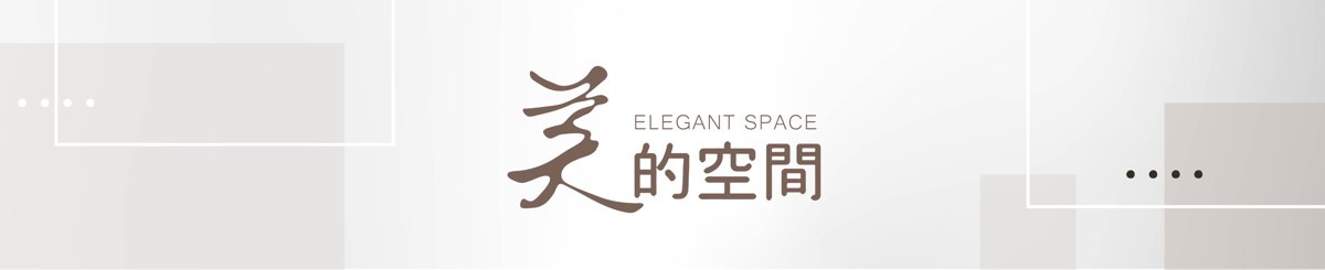 设计师品牌 - 美的空間