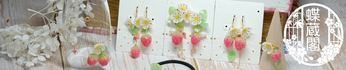 设计师品牌 - 藏蝶阁 -手作饰品-