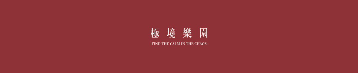ELYSIUM 极境乐园