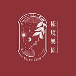 ELYSIUM 极境乐园