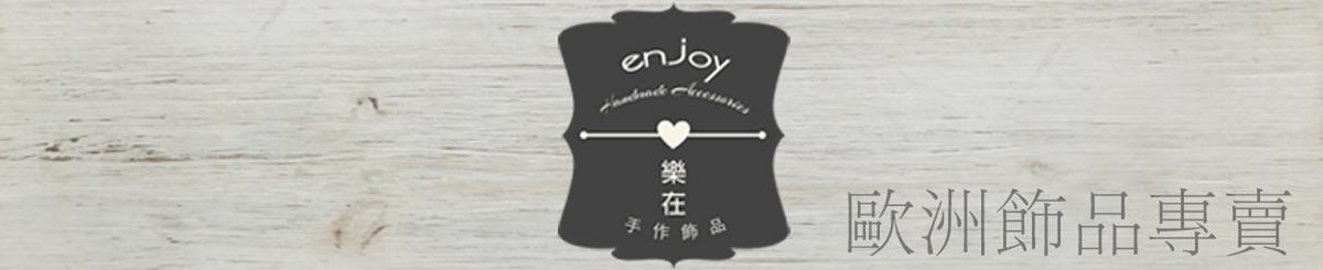 乐在 手作 饰品专卖  enJOY Handmade Jewelry