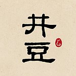 设计师品牌 - 井豆
