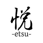 设计师品牌 - etsu