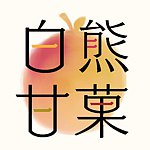 设计师品牌 - 白熊甘菓