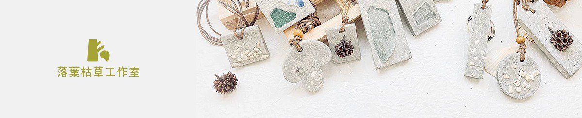 落叶枯草工作室 FalLing Leaves Studio