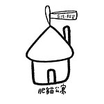肥猫公寓