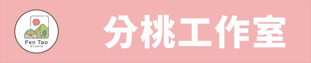 设计师品牌 - 分桃工作室