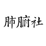 设计师品牌 - 肺腑社