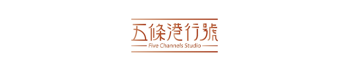 设计师品牌 - 五条港行号  fivechannelsstudio