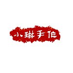 设计师品牌 - 小琳手作