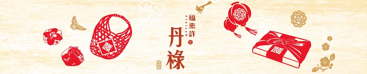 设计师品牌 - 福来许