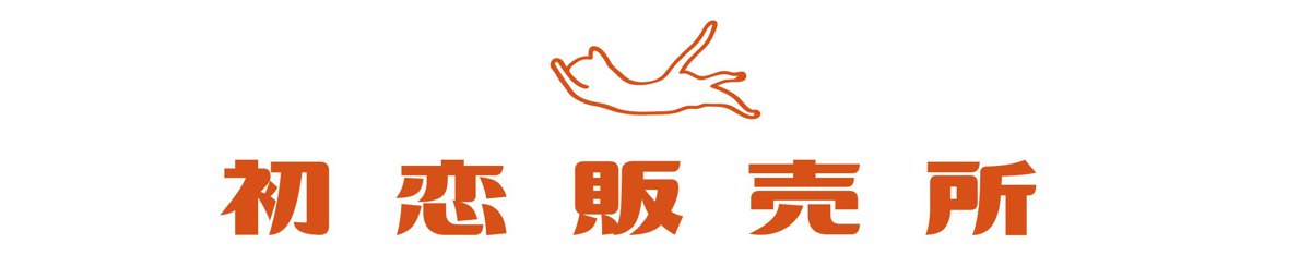 初恋贩卖所