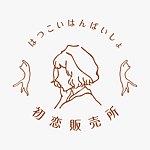 初恋贩卖所