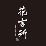 设计师品牌 - 花言所