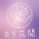 设计师品牌 - 鹿米手織