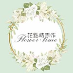 花点时手作