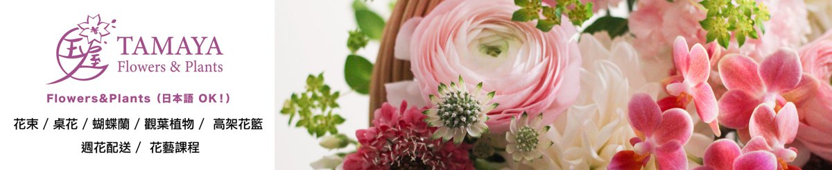 玉屋 TAMAYA Flowers & Plants