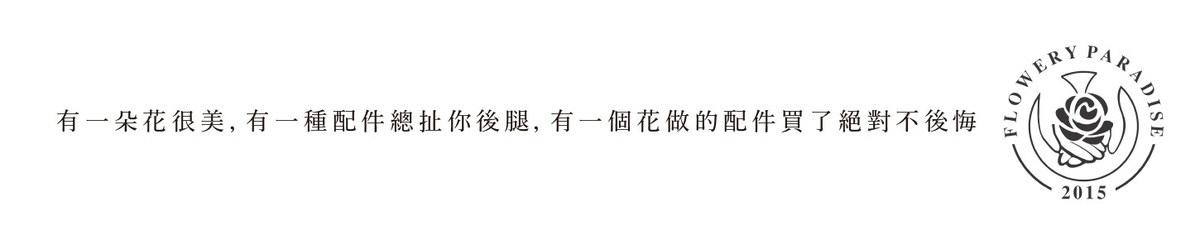 设计师品牌 - Flowery paradise