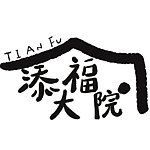 添福大院