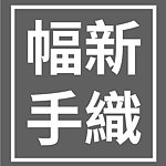 设计师品牌 - 幅新手织