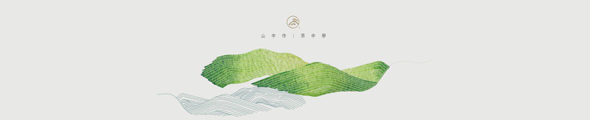 设计师品牌 - 山中茶學