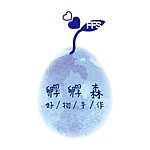 孵孵森 好/物/手/作