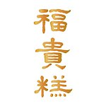设计师品牌 - 董事长福贵糕