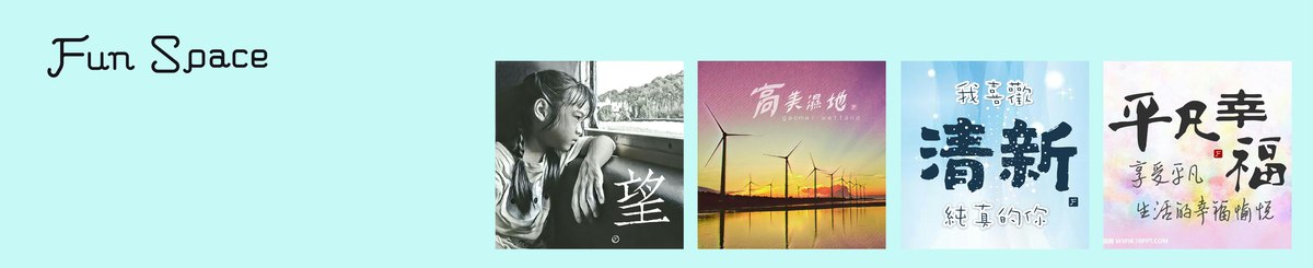 设计师品牌 - Fun Space 微相艺术 创意生活