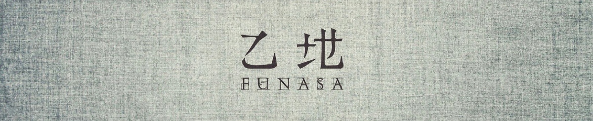 设计师品牌 - 乙地 Funasa