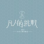 设计师品牌 - 凡人的挑战 饰品工作室