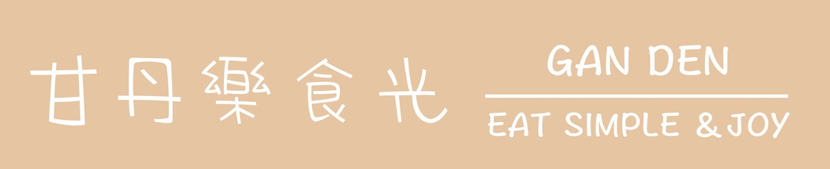 设计师品牌 - 甘丹乐食光