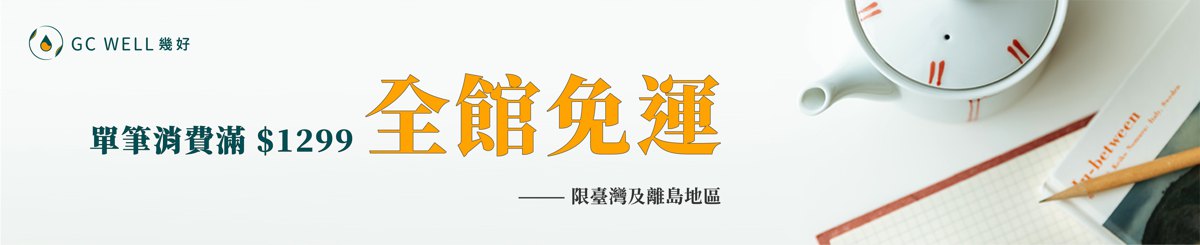 设计师品牌 - 幾好GC WELL