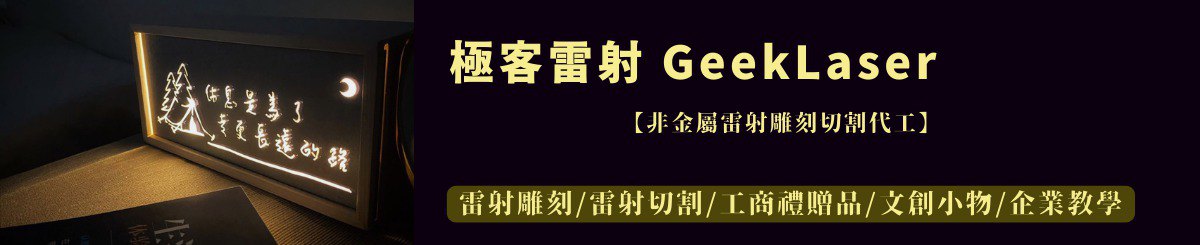 设计师品牌 - Geek Laser极客雷射雕刻工作室