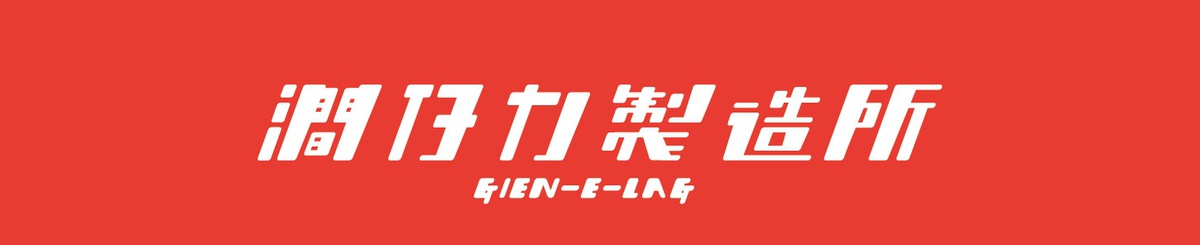 设计师品牌 - 涧仔力制造所