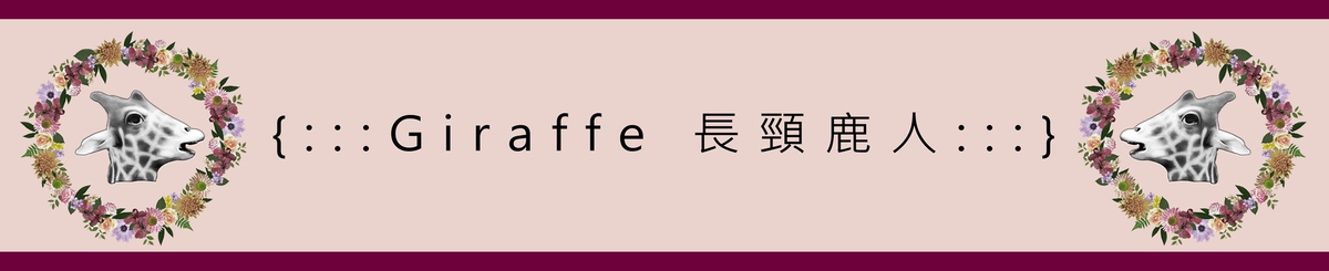 Giraffe 長頸鹿人