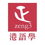 港语学