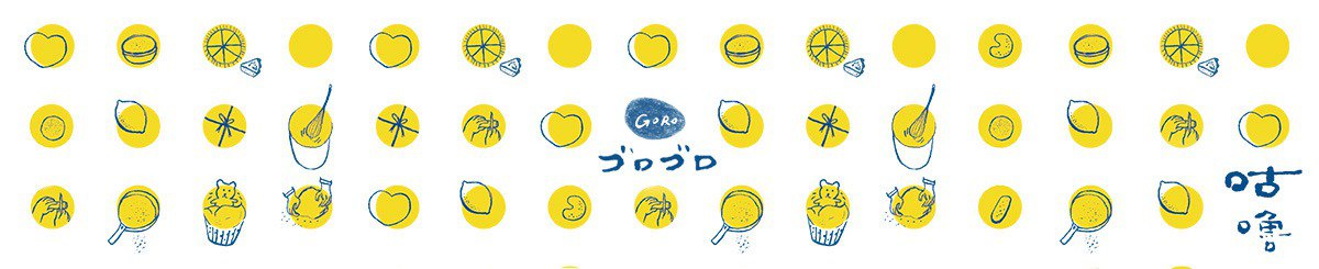 咕噜 ゴロゴロ(goro studio)