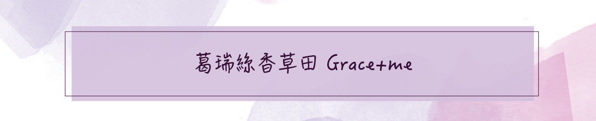 设计师品牌 - 葛瑞丝香草田 Grace+me