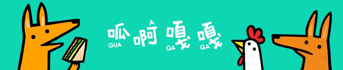 呱啊嘎嘎