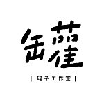 罐子工作室