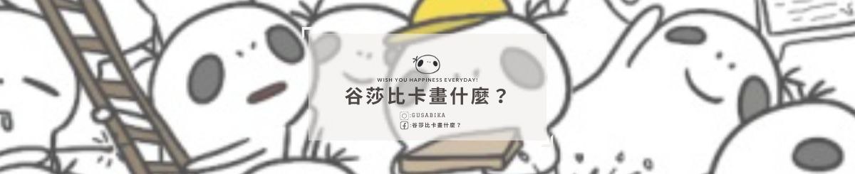 设计师品牌 - 谷莎比卡画什么？
