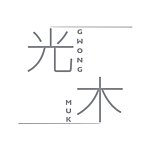 设计师品牌 - 光木制作 Gwong Muk Studio
