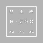 H-ZOO | 儿去鹿