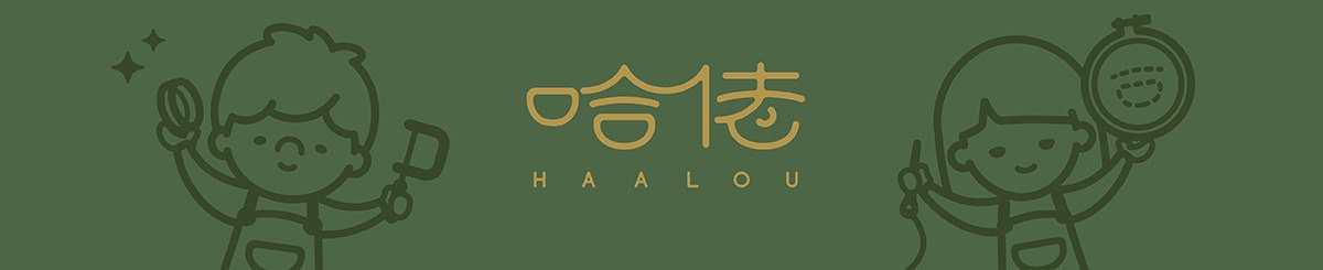 设计师品牌 - 哈佬 HAALOU