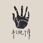 手工娘子汉 CC