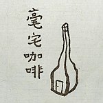 设计师品牌 - 毫宅咖啡