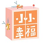 小小幸福