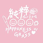 纯粹室 HappinessGrass