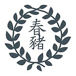 春猪工作室    Harui Studio