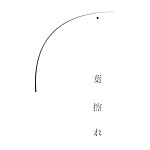 设计师品牌 - 葉擦れ